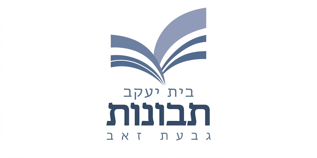 בית יעקב תבונות